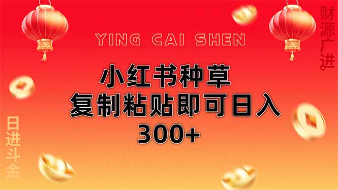 小红书种草无脑操作复制粘贴即可日入300+-吾爱云课堂
