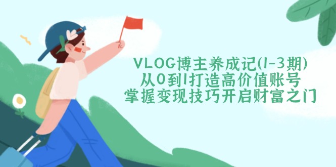 VLOG博主养成记(1-3期-吾爱云课堂