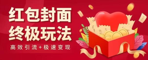 红包封面终级玩法!视频必爆+极速变现!年前最后一波!-吾爱云课堂