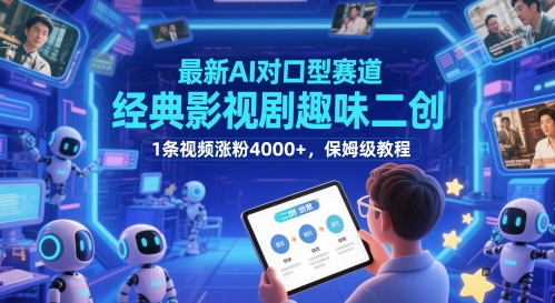 最新AI对口型赛道，经典影视剧趣味二创，1条视频涨粉4000+，保姆级教程-吾爱云课堂