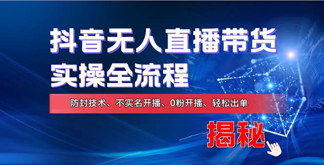 在线赚钱新途径:如何用抖音无人直播实现财务自由,全套实操流程,含...-吾爱云课堂