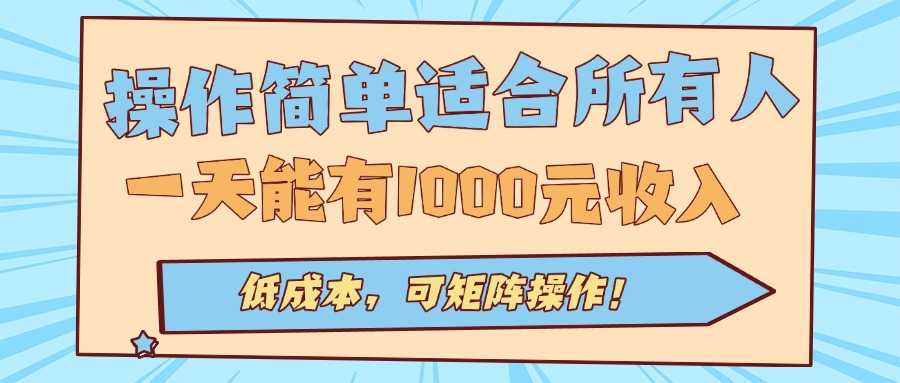 操作简单适合所有人全自动挂机项目,一天能有1000元收入,低成本,可矩...-吾爱云课堂
