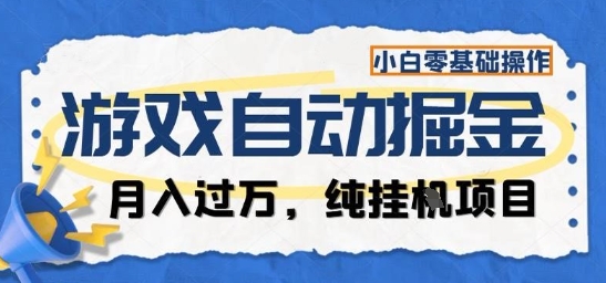 游戏全自动掘金纯挂G项目,月入过1W,小白零基础可操作长期稳定【揭秘】-吾爱云课堂