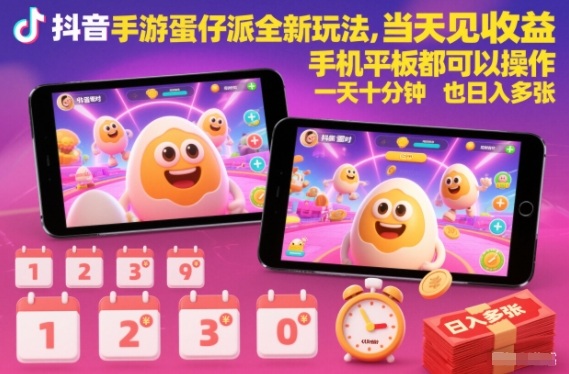 抖音手游蛋仔派对全新玩法,当天见收益,手机平板都可以操作,一天十分钟也日入多张【揭秘】-吾爱云课堂