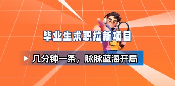 毕业生求职项目拆解_脉脉拉新空白市场,蓝海开局-吾爱云课堂