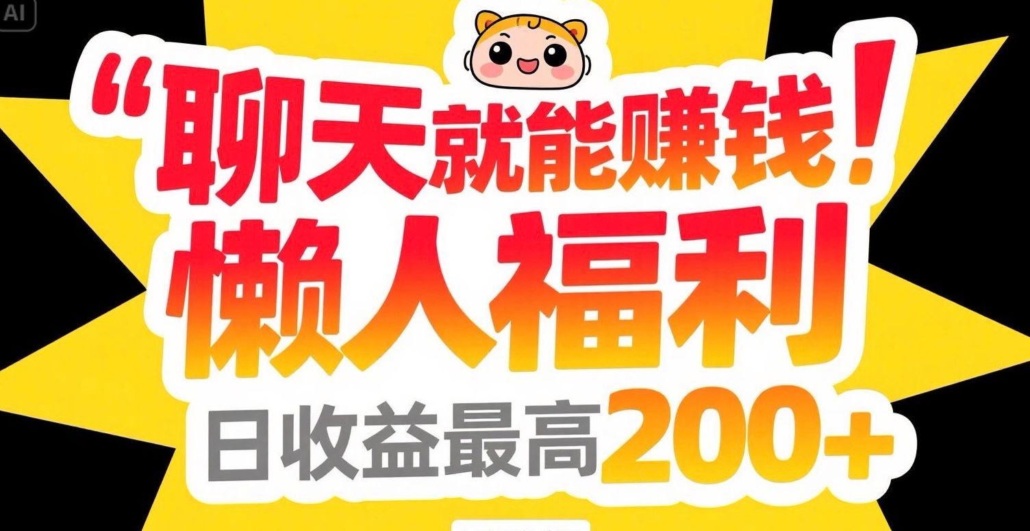 聊天就能赚钱,懒人福利,日收益最高200+-吾爱云课堂
