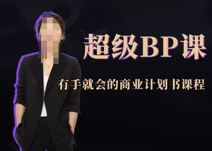 超级BP课，有手就会的商业计划书课程-吾爱云课堂