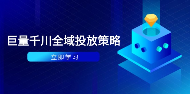 付费撬动自然流策略:种拔一体计划+ROI优化,千川起号与数据分析全解-吾爱云课堂