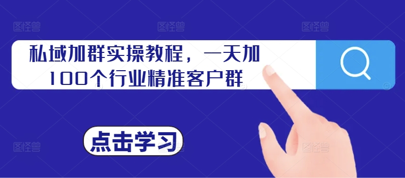私域加群实操教程,一天加100个行业精准客户群-吾爱云课堂