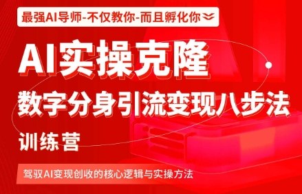AI实操克隆:数字分身引流变现八步法训练营,驾驭AI变现创收的核心逻辑与实操方法-吾爱云课堂