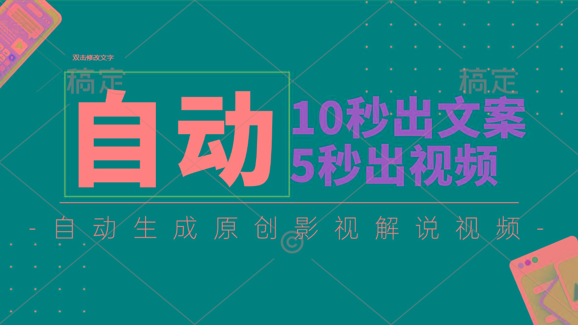 10秒出文案,5秒出视频,全自动生成原创影视解说视频-吾爱云课堂