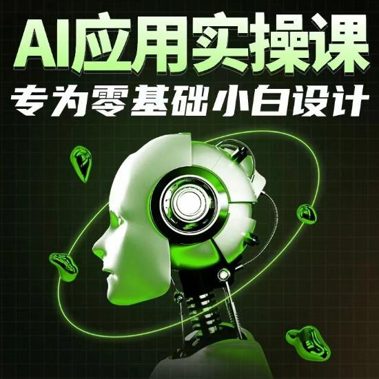 AI应用实操课，专为零基础小白设计-吾爱云课堂