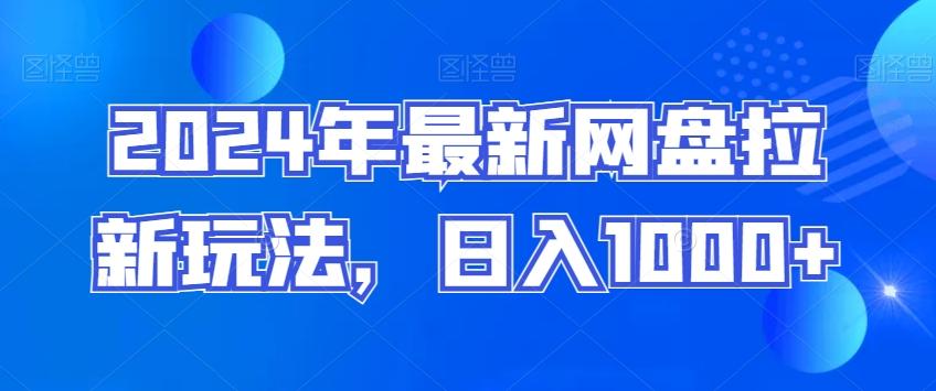 2024年最新网盘拉新玩法,日入1000+-吾爱云课堂