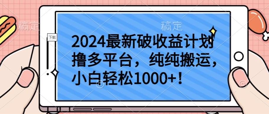 2024最新破收益计划撸多平台,纯纯搬运,小白轻松1000+【揭秘】-吾爱云课堂
