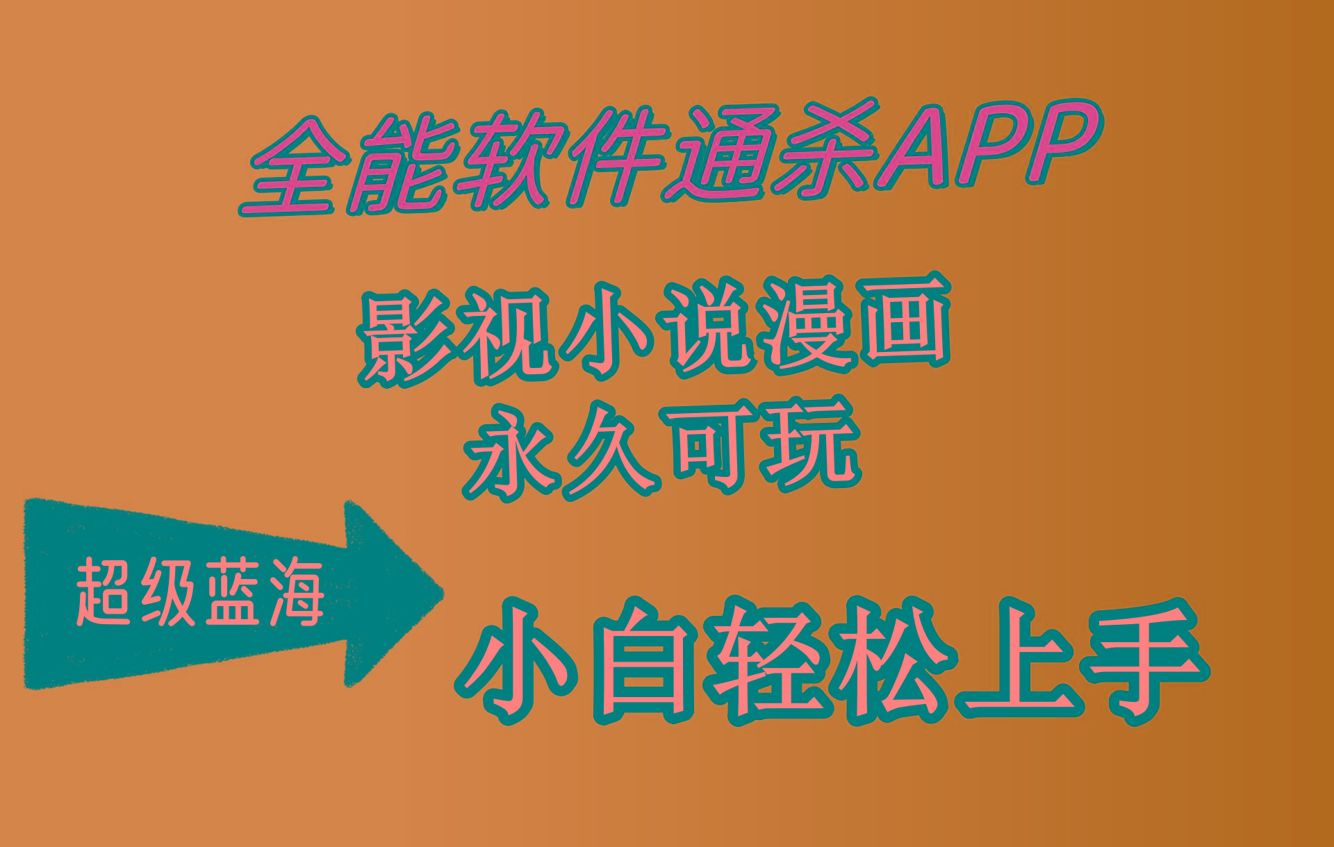(10012期)全能软件通杀APP，影视小说漫画，轻轻松松月入3w+，永久可玩，小白轻松...-吾爱云课堂