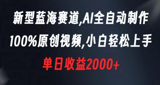 新型蓝海赛道,AI全自动制作,100%原创视频,小白轻松上手,单日收益2000+【揭秘】-吾爱云课堂