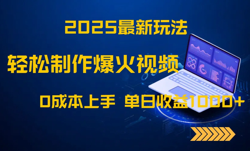 2025最新玩法!轻松制作爆火视频,0成本上手,单日收益1000+-吾爱云课堂