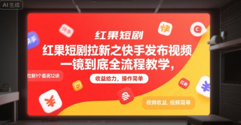 红果短剧拉新之快手发布视频一镜到底全流程教学，拉新1个最高12块，收益给力，操作简单-吾爱云课堂