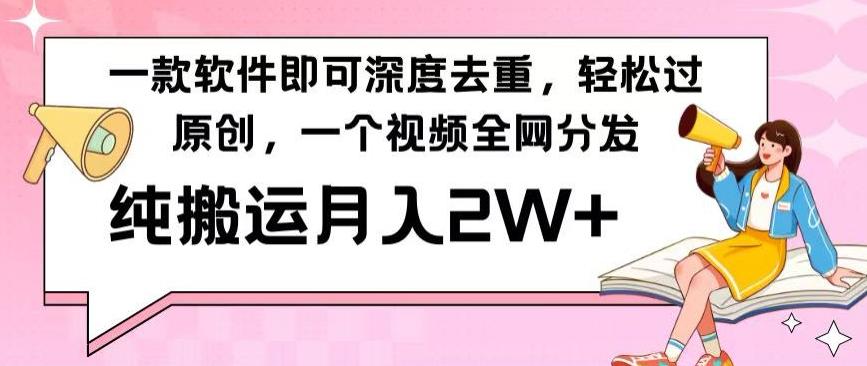一款软件深度去重,轻松过原创,一个视频全网分发,纯搬运月入2W+-吾爱云课堂