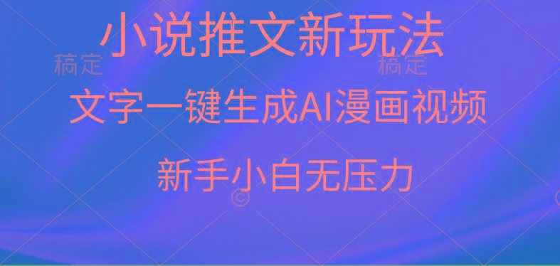 (9729期)漫画小说推文新玩法,一键生成AI漫画视频,新手小白无压力-吾爱云课堂
