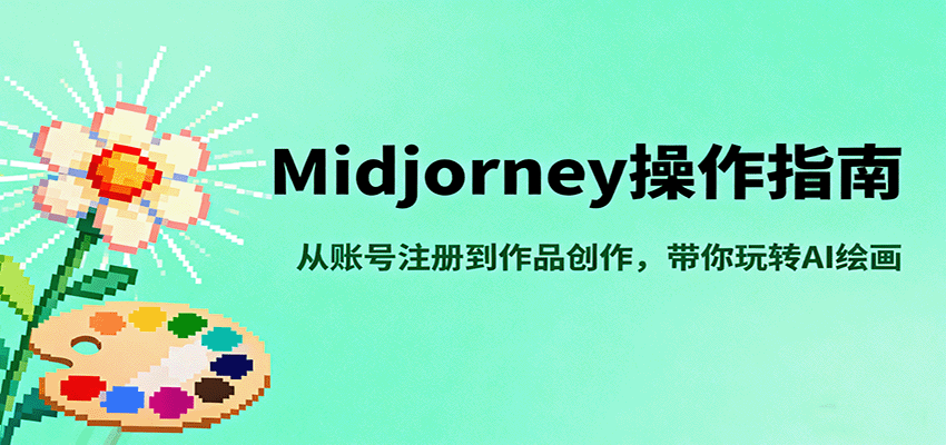 Midjourney操作指南,从账号注册到作品创作,带你玩转AI绘画-吾爱云课堂