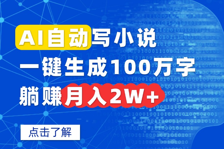 AI自动写小说，一键生成100万字，躺赚月入2W+-吾爱云课堂