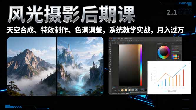风光摄影后期课，一键换天空合成、特效制作、色调调整，月入过万-吾爱云课堂