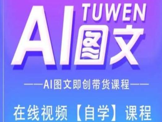 图文AI带货全流程操作，AI图文即创带货课程-吾爱云课堂