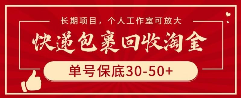 快递包裹回收淘金，单号保底30-50+，长期项目，个人工作室可放大【揭秘】-吾爱云课堂
