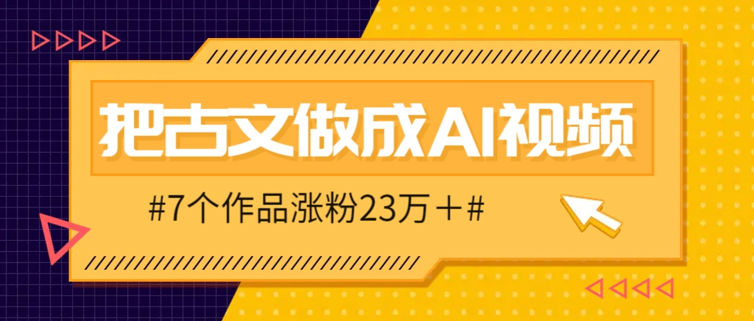把课本里的古文做成爆火AI视频!流量猛的不行,7个作品涨粉23万+-吾爱云课堂