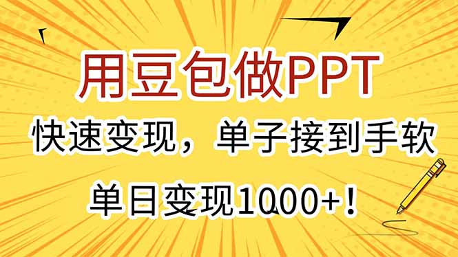 用豆包做PPT,快速变现,单子接到手软,单日变现1000+!-吾爱云课堂