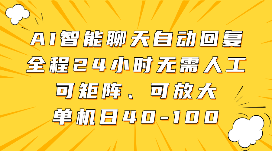 AI智能聊天自动回复,全程24小时无需人工,可矩阵、可放大,单机日40-100-吾爱云课堂