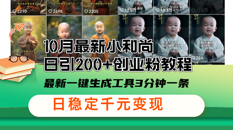 10月最新小和尚日引200+创业粉教程,最新一键生成工具3分钟一条,日稳...-吾爱云课堂