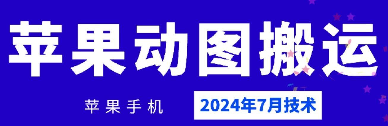 2024年7月苹果手机动图搬运技术-吾爱云课堂