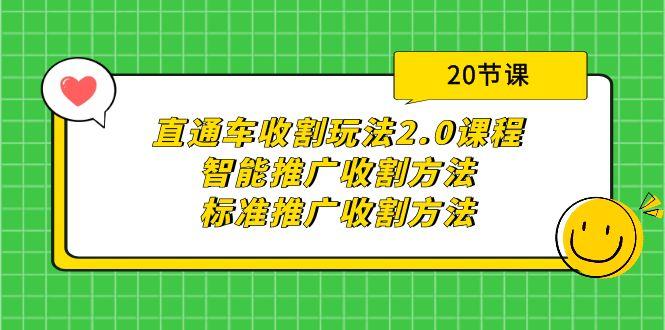 (9692期)直通车收割玩法2.0课程:智能推广收割方法+标准推广收割方法(20节课)-吾爱云课堂