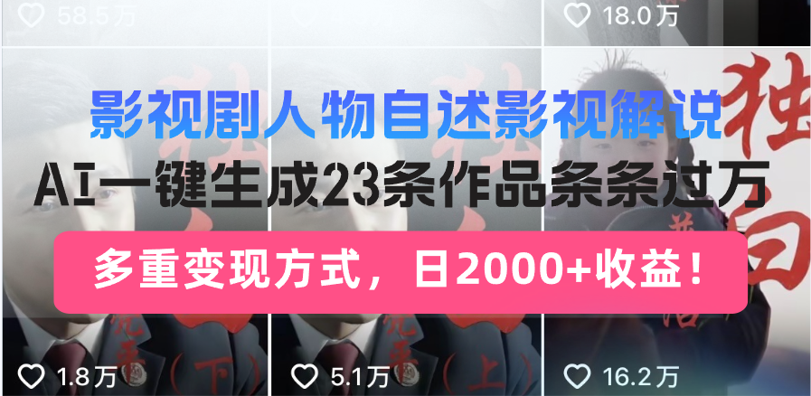 影视剧人物自述影视解说,AI一键生成23条作品条条过万,多重变现方式,...-吾爱云课堂