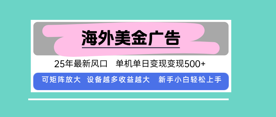 最新海外广告美金，全自动挂机，单机单日500+，可矩阵放大，新手小白轻...-吾爱云课堂