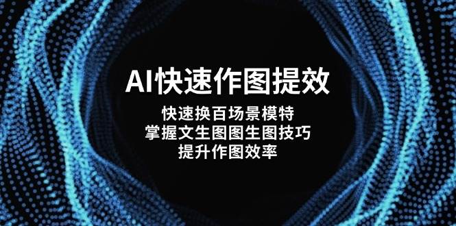 AI快速作图提效,快速换百场景模特,掌握文生图图生图技巧,提升作图效率-吾爱云课堂