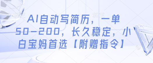 AI自动写简历，一单50-200，长久稳定，小白宝妈首选【附赠指令】-吾爱云课堂