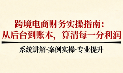 2025跨境电商财务实操指南-吾爱云课堂