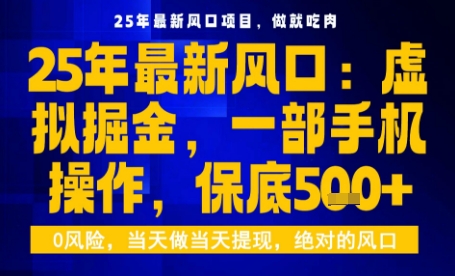 25年虚拟掘金最新玩法,一部手机即可操作,保底日入5张+【揭秘】-吾爱云课堂