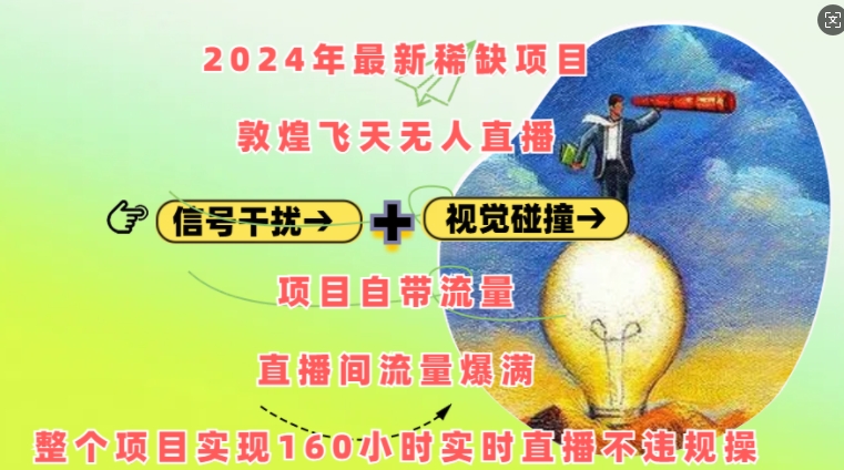 2024年最新稀缺项目敦煌飞天无人直播,项目自带流量,流量爆满,实现160小时实时直播不违规操-吾爱云课堂