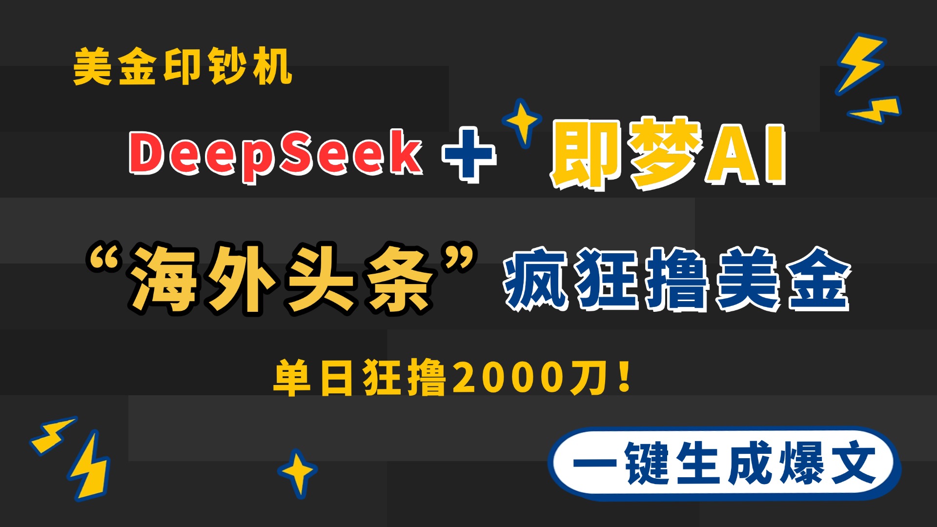 DeepSeek+即梦AI出海,美金印钞机,在“海外头条”疯狂撸美金,一键生...-吾爱云课堂