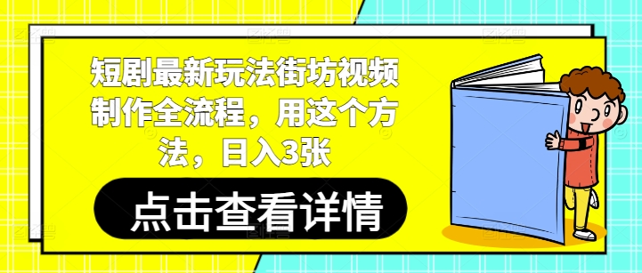 短剧最新玩法街坊视频制作全流程，用这个方法，日入3张-吾爱云课堂
