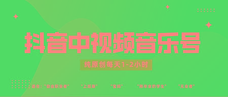 抖音中视频音乐号玩法升级,轻松过原创,每天1-2小时适合普通小白操作-吾爱云课堂
