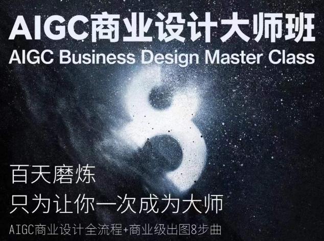 AIGC商业设计大师班，商业设计全流程-吾爱云课堂