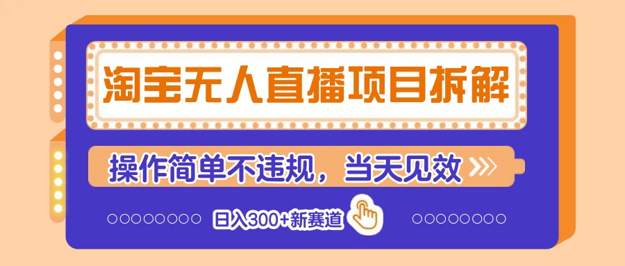 淘宝无人直播项目拆解,操作简单不违规,当天见效 日入300+新赛道-吾爱云课堂