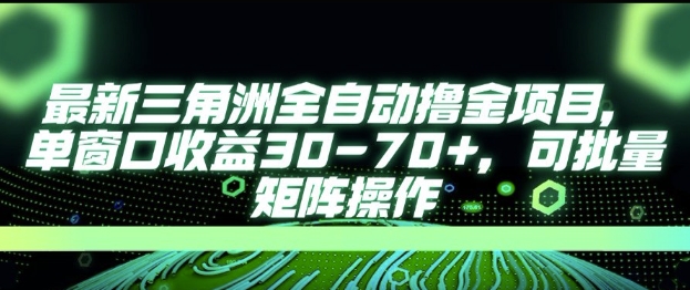 最新AI全自动游戏撸金项目,单窗口收益30-70+,可批量操作【揭秘】-吾爱云课堂