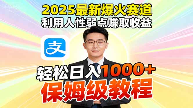 2025最新爆火赛道,利用人性弱点赚取收益,全程利用软件一键批量制作,...-吾爱云课堂