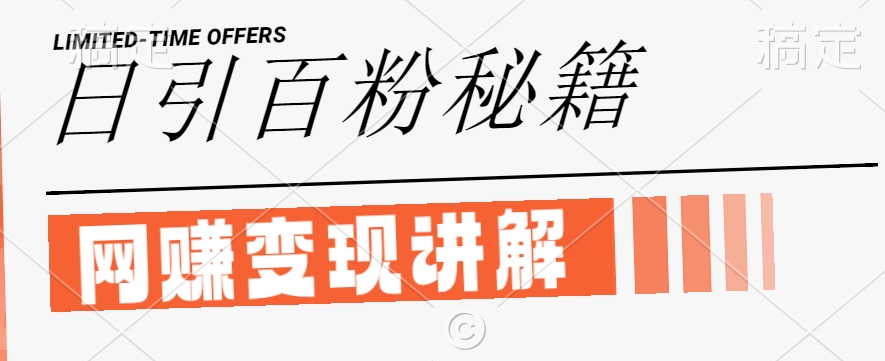 最新闲鱼引流创业粉,日引100+,网创项目虚变现讲解【揭秘】-吾爱云课堂
